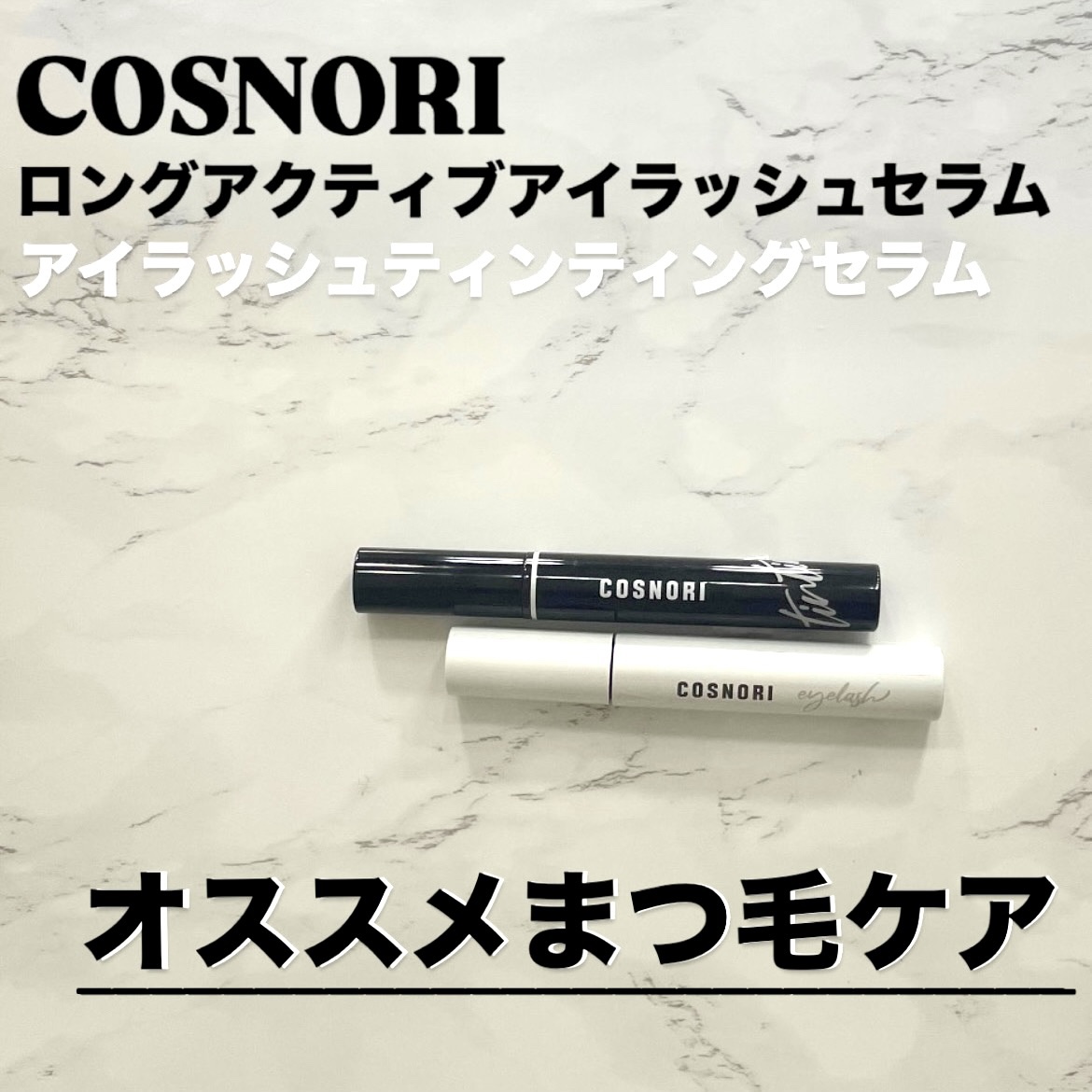 ロングアクティブアイラッシュセラム/COSNORI/まつげ美容液を使ったクチコミ（1枚目）