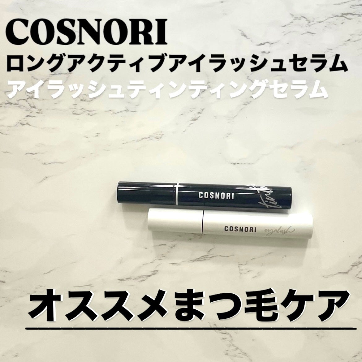 ロングアクティブアイラッシュセラム/COSNORI/まつげ美容液を使ったクチコミ(1枚目)