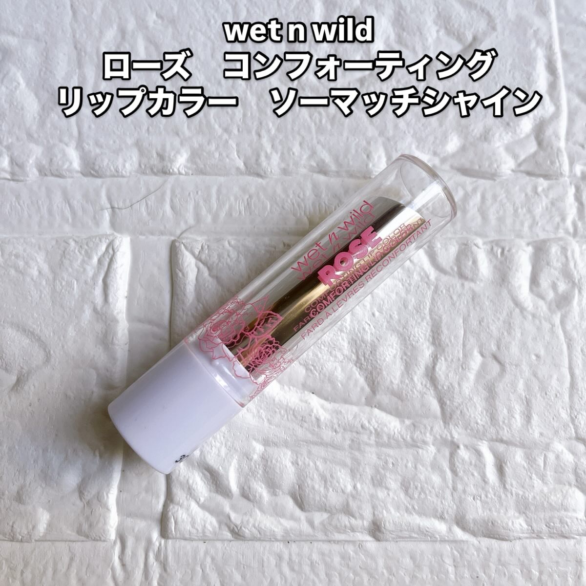 Rose Comforting Lip Color/wet 'n' wild/口紅を使ったクチコミ（1枚目）