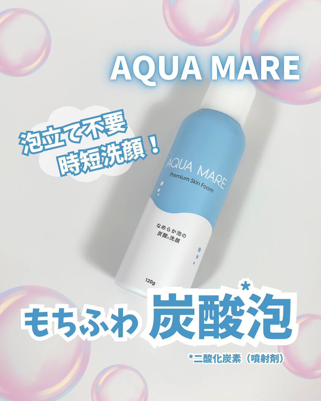AQUA MARE 炭酸泡洗顔モイスト/AQUA MARE/泡洗顔を使ったクチコミ（1枚目）