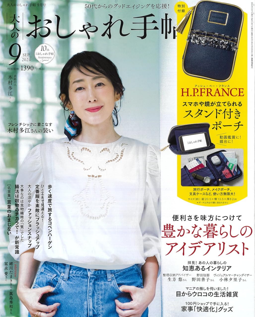 大人のおしゃれ手帖 2024年9月号 / 大人のおしゃれ手帖