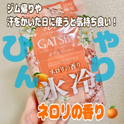 アイスボディペーパー ネロリの香り/ギャツビー/ボディシートを使ったクチコミ(1枚目)