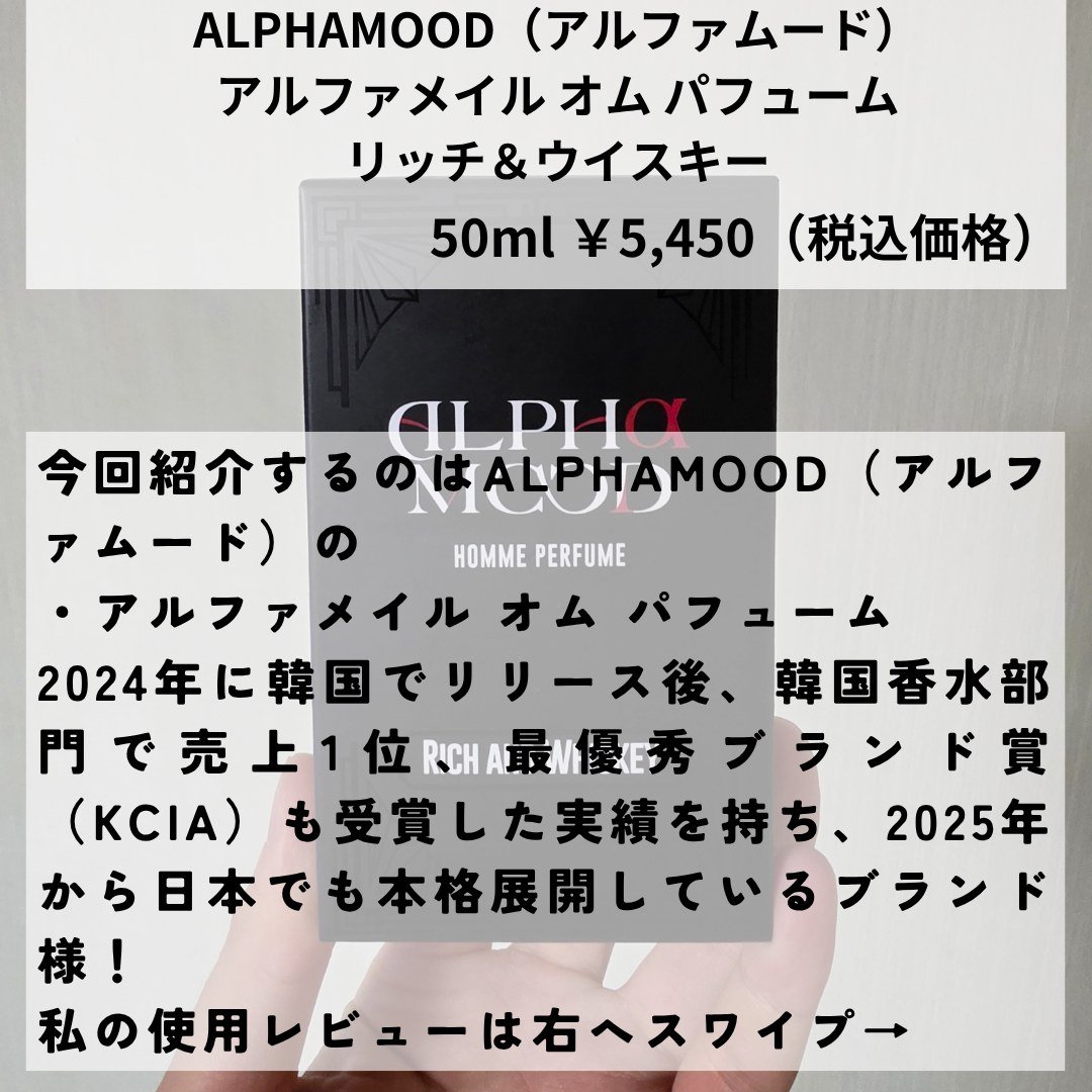 アルファメイル オム　パフューム リッチ＆ウイスキー/ALPHAMOOD/香水(メンズ)を使ったクチコミ（2枚目）