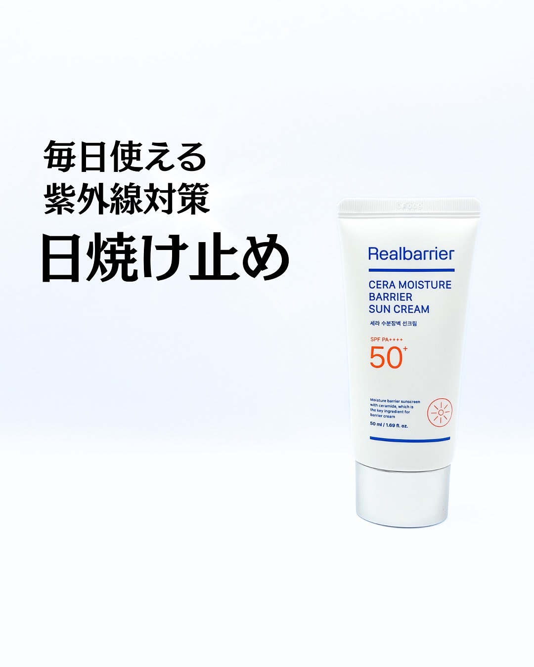 セラ水分バリア日焼け止め/Real Barrier/日焼け止めクリームを使ったクチコミ（1枚目）
