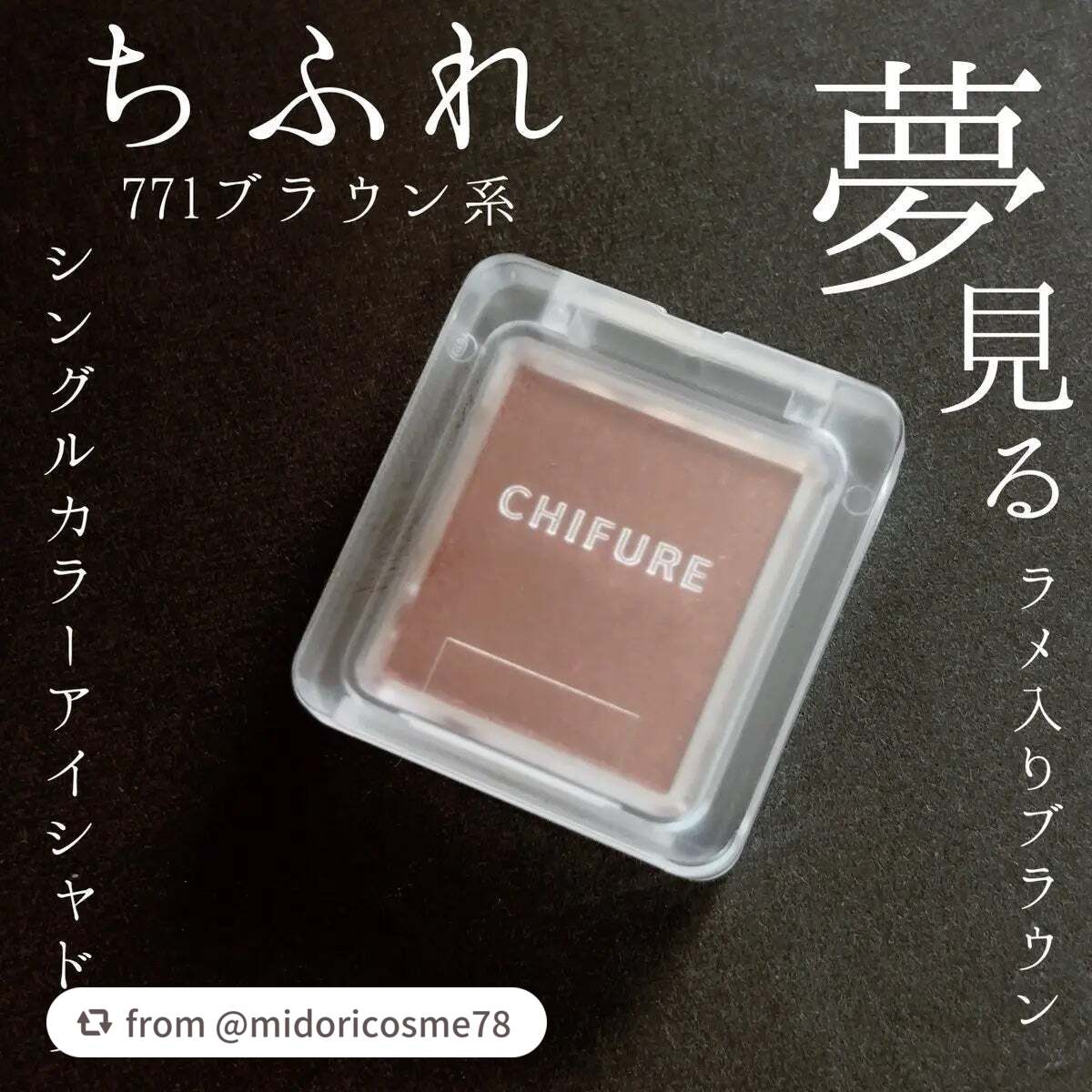 シングル カラー アイシャドウ/ちふれ/単色アイシャドウを使ったクチコミ(1枚目)