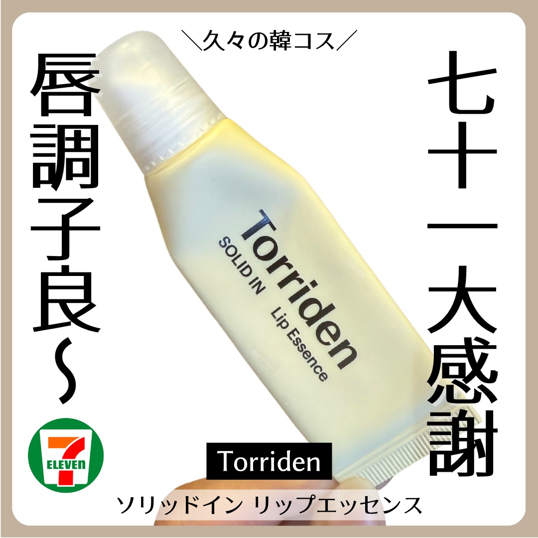 ソリッドイン リップエッセンス/Torriden/リップ美容液を使ったクチコミ（1枚目）
