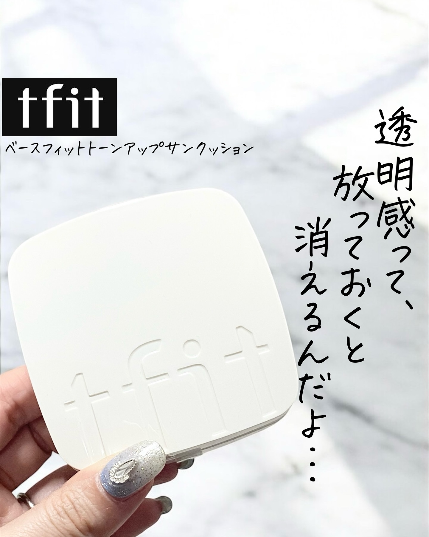 ベースフィットトーンアップサンクッション/TFIT/クッションファンデーションを使ったクチコミ（1枚目）
