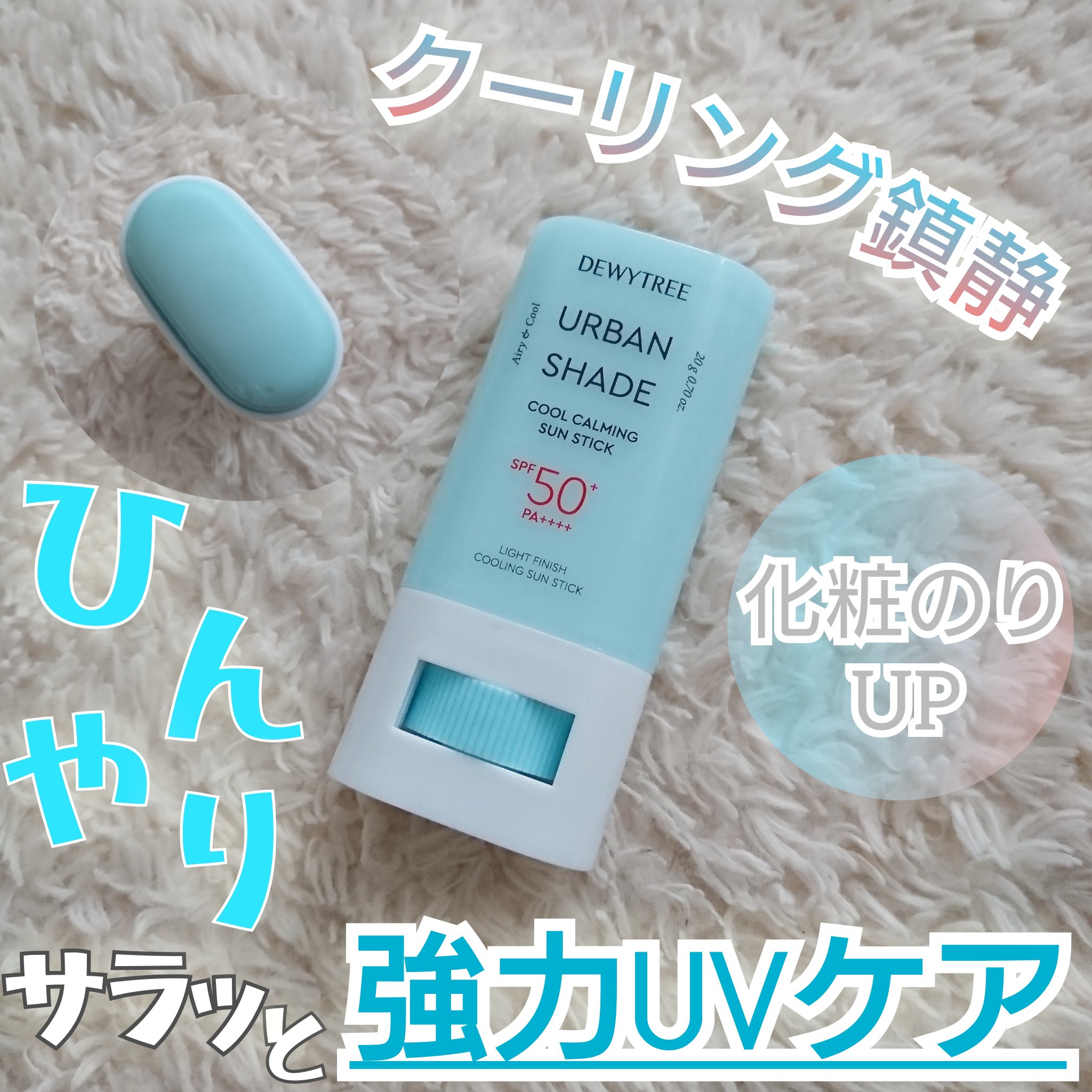 クールカーミングサンスティック/DEWYTREE/日焼け止めスティックを使ったクチコミ（1枚目）