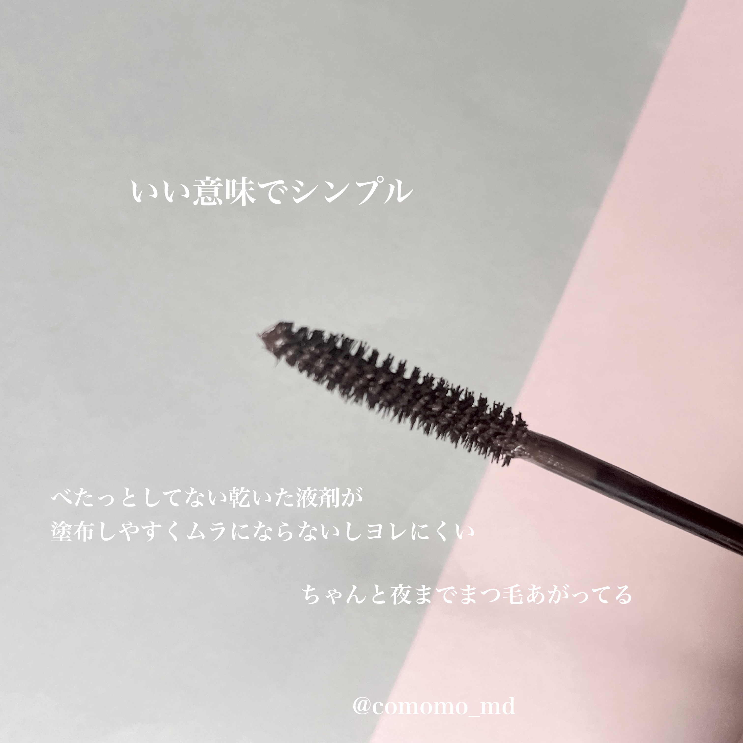 オールデイ ボリュームアンドカールマスカラ/Milk Touch/マスカラを使ったクチコミ（2枚目）