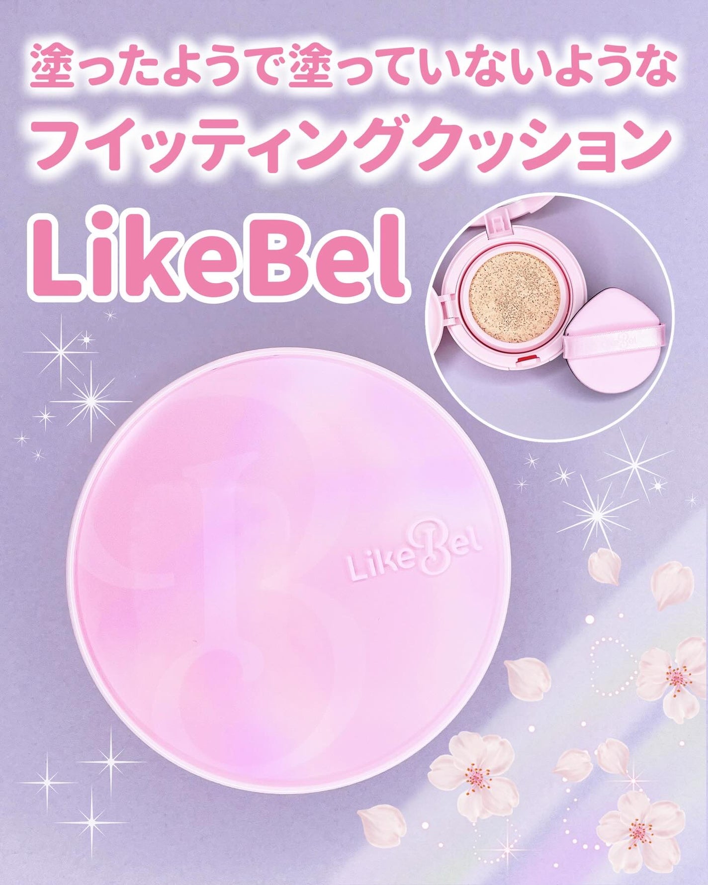 Make Me Fitting Cushion/Likebel/クッションファンデーションを使ったクチコミ(1枚目)