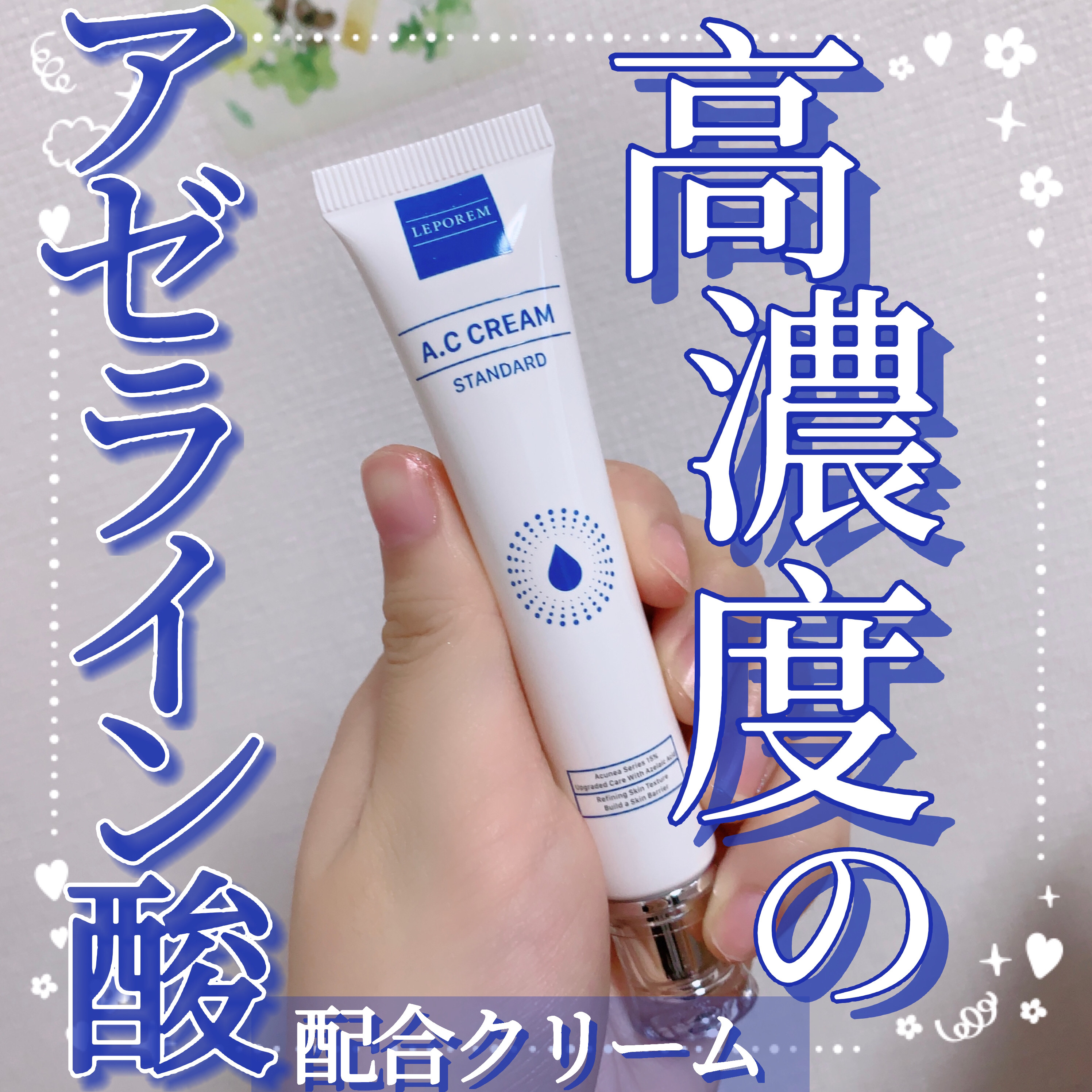 A.Cクリーム　プレミアム/LEPOREM/フェイスクリームを使ったクチコミ（1枚目）