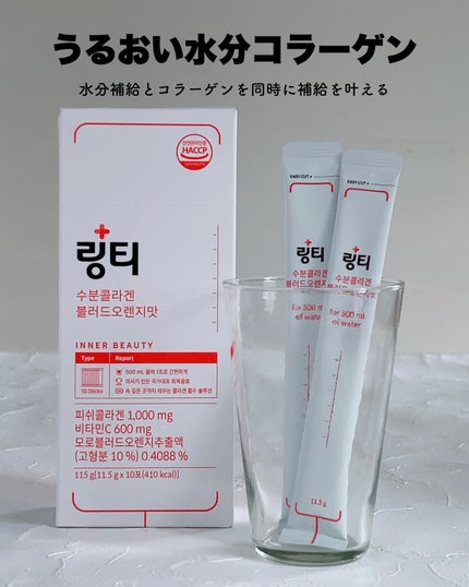 LINGTEA うるおい水分コラーゲン ブラッドオレンジ味/LINGTEA/美容サプリメントを使ったクチコミ(4枚目)