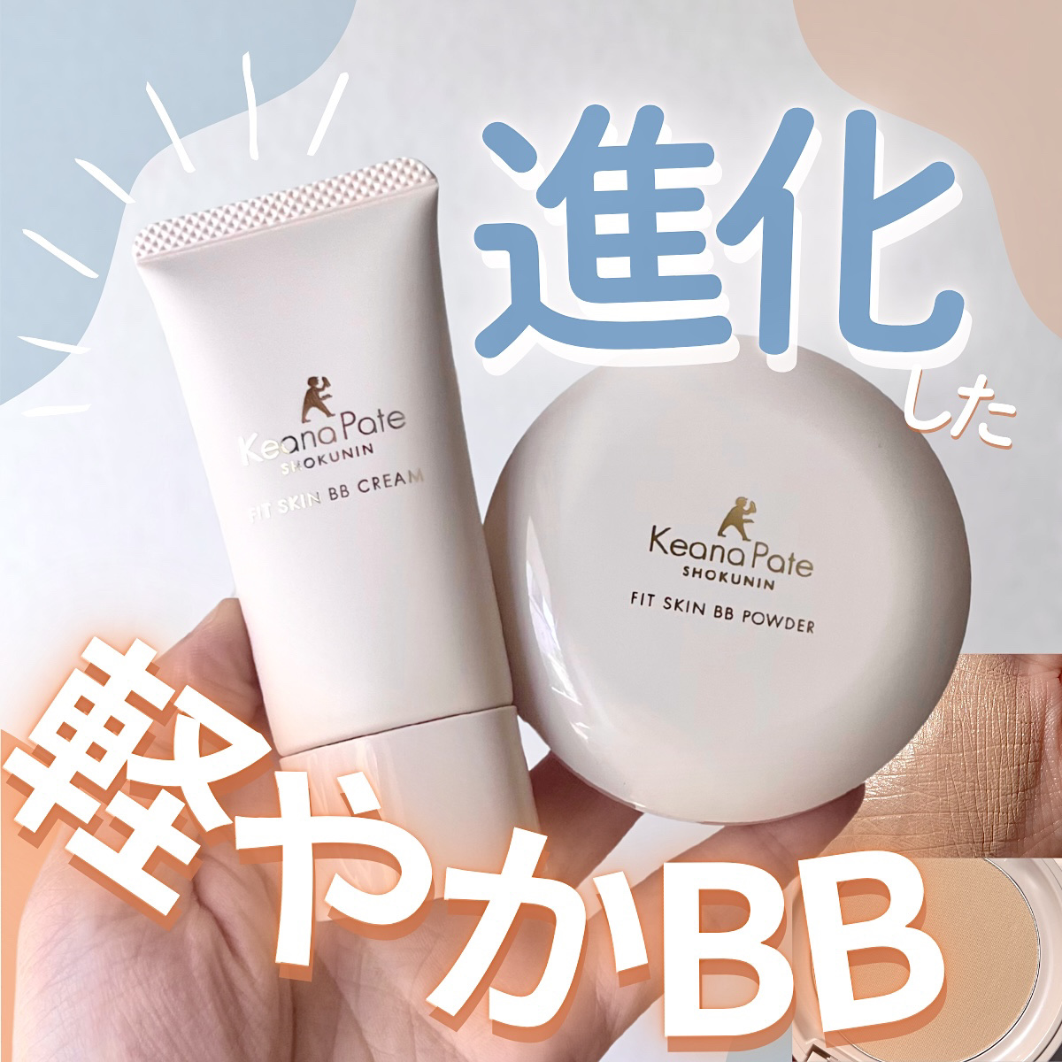 毛穴パテ職人 フィットスキンBBクリーム/毛穴パテ職人/BBクリームを使ったクチコミ（1枚目）