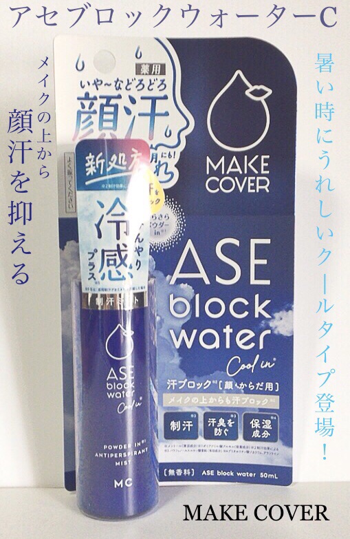 アセブロックウォーターC/MAKE COVER/ミスト状化粧水を使ったクチコミ（1枚目）
