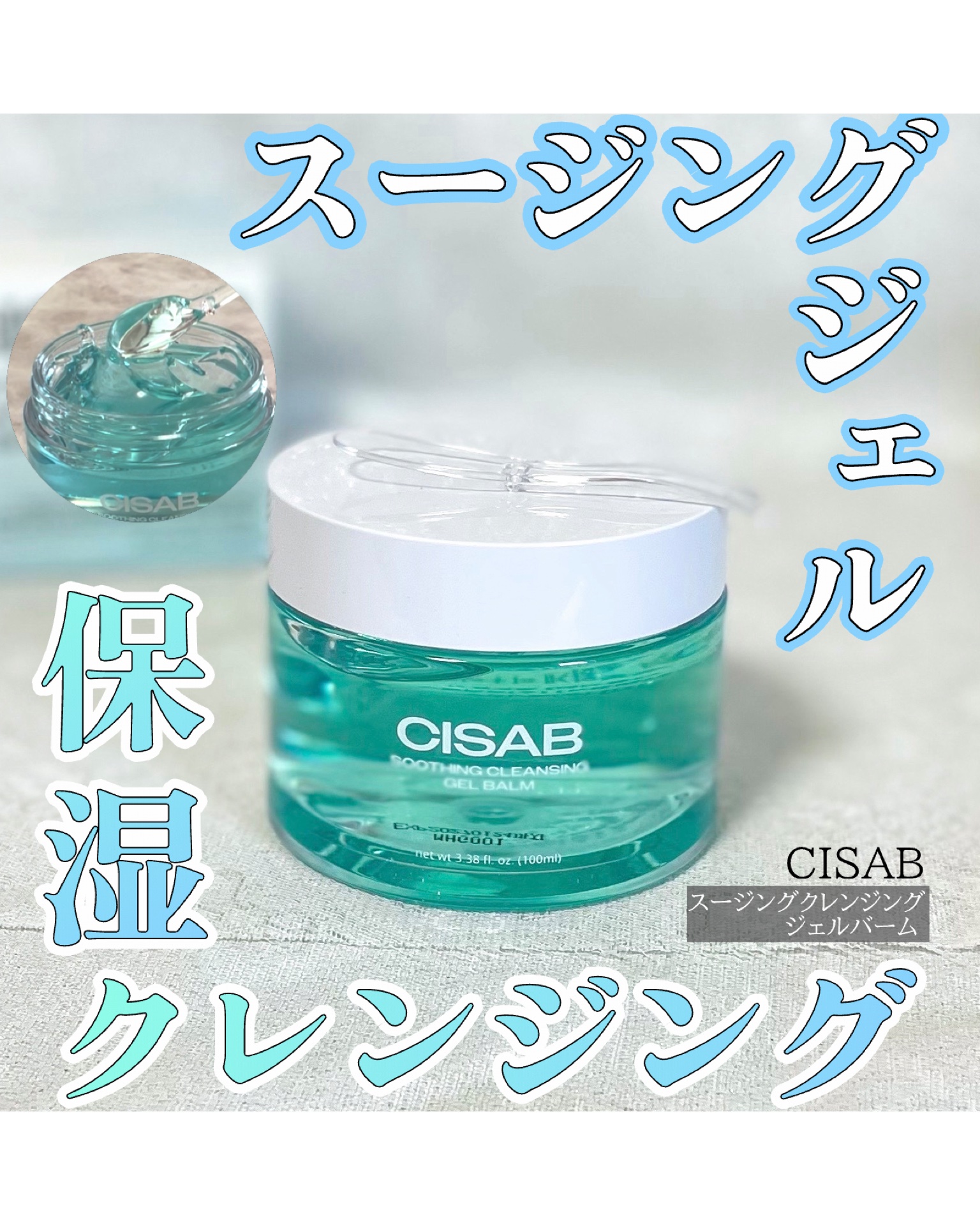 スージングクレンジングジェルバーム/CISAB/クレンジングジェルを使ったクチコミ（1枚目）