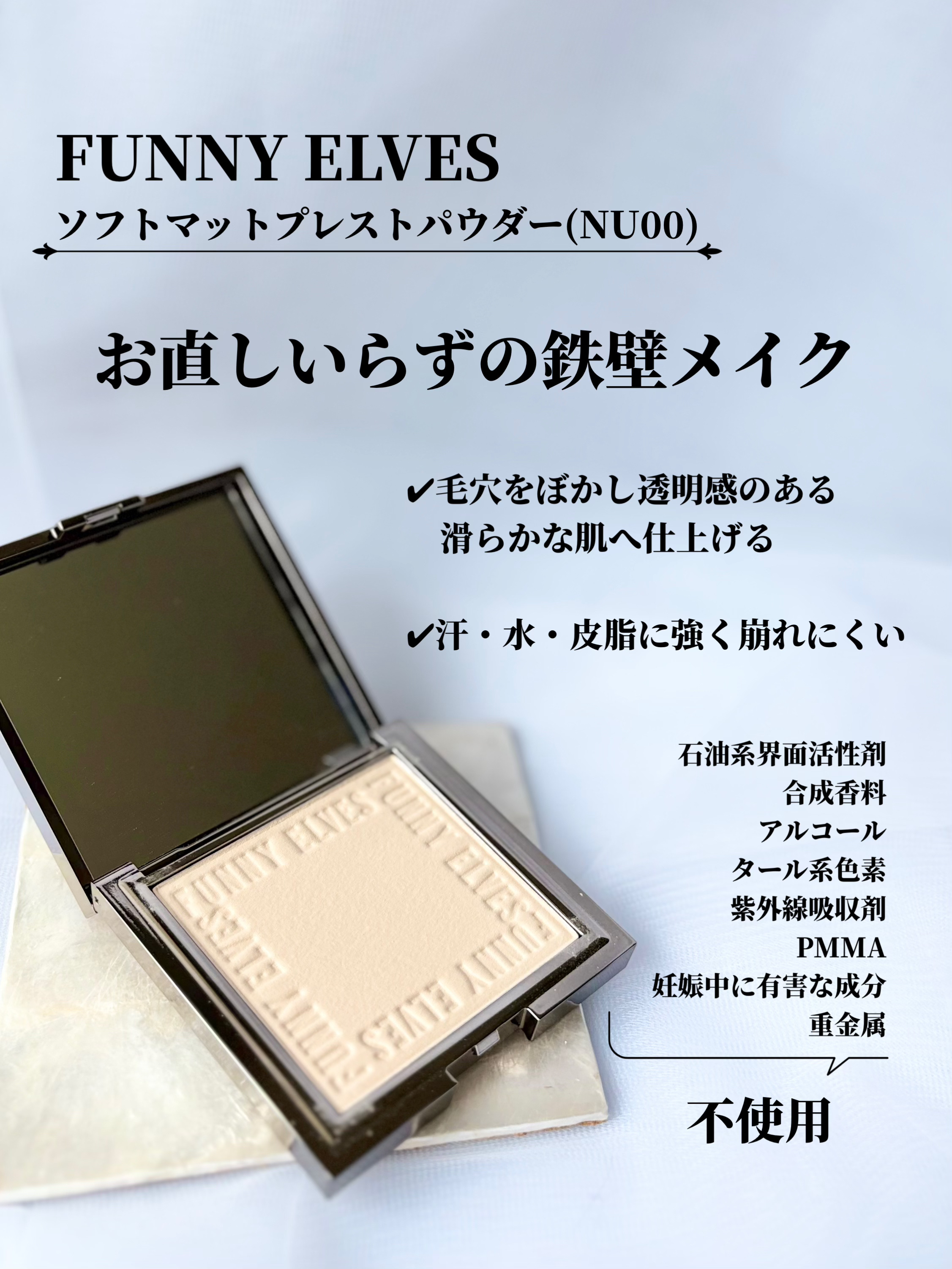 ソフトマットプレストパウダー/FUNNY ELVES方里/プレストパウダーを使ったクチコミ（2枚目）