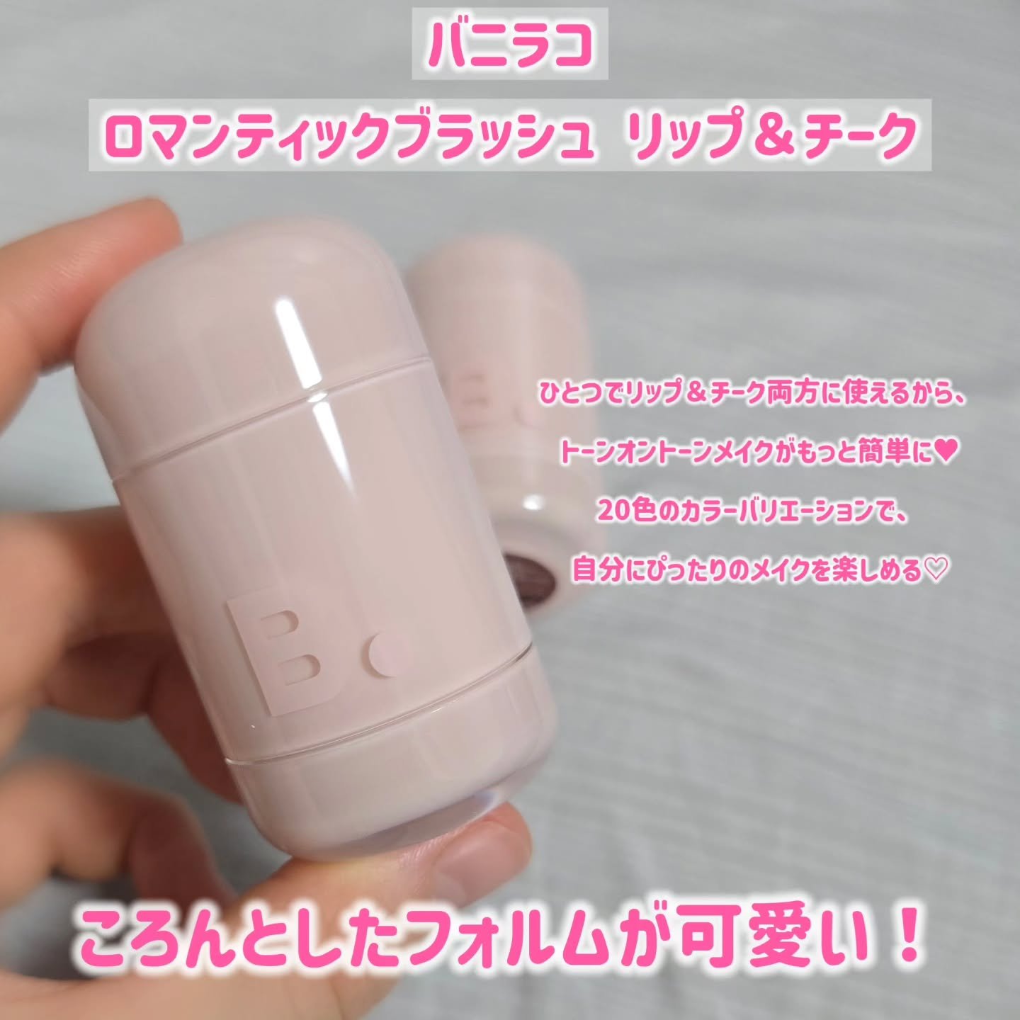 バニラコ ロマンティック ブラッシュ リップ＆チーク/BANILA CO/口紅を使ったクチコミ（2枚目）