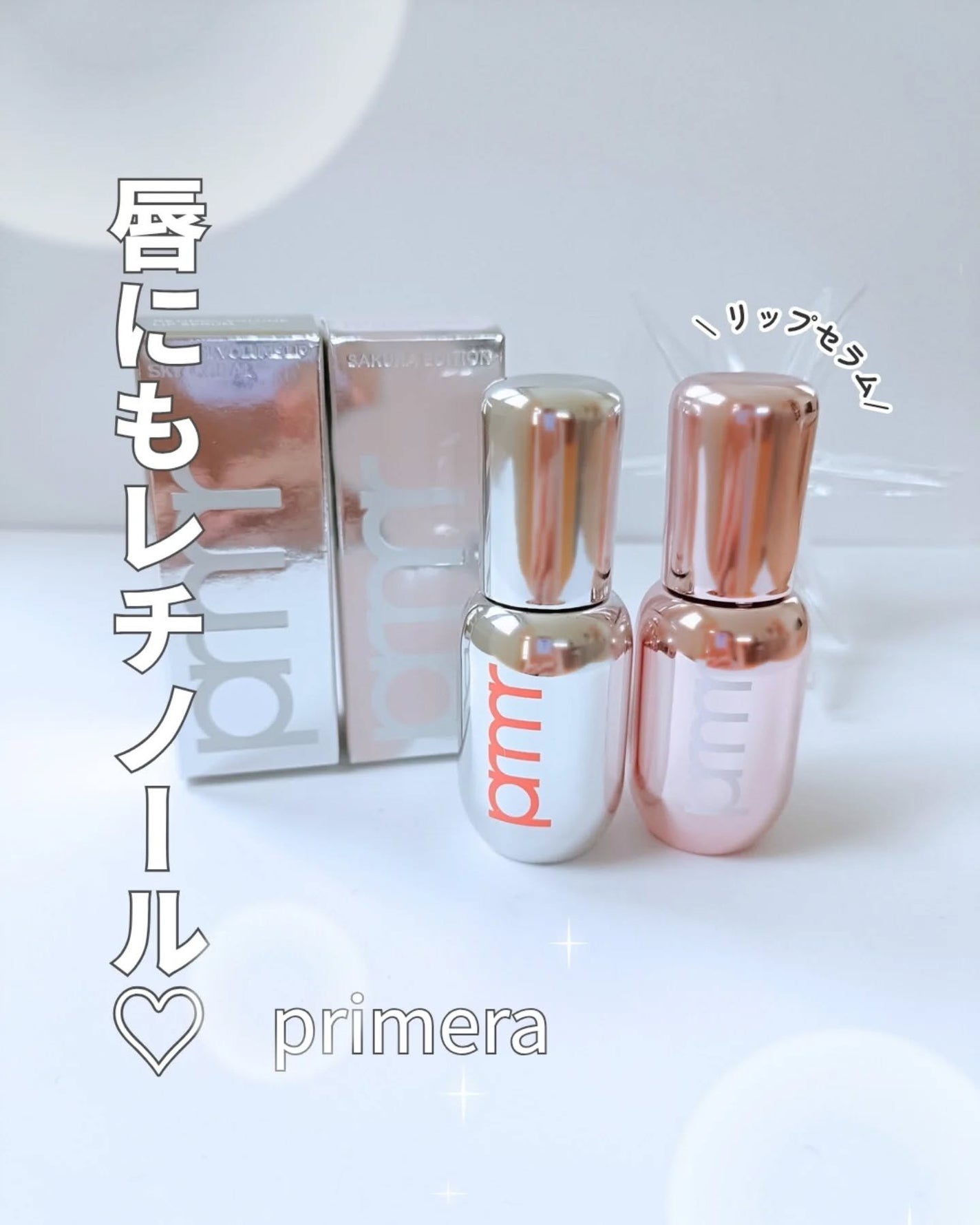 レチノール ボリューム リップセラム/primera/リップグロスを使ったクチコミ(1枚目)