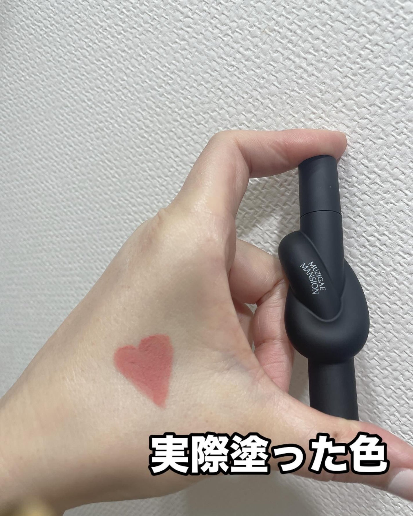 タイアップカバーティント/MUZIGAE MANSION/リップティントを使ったクチコミ(4枚目)
