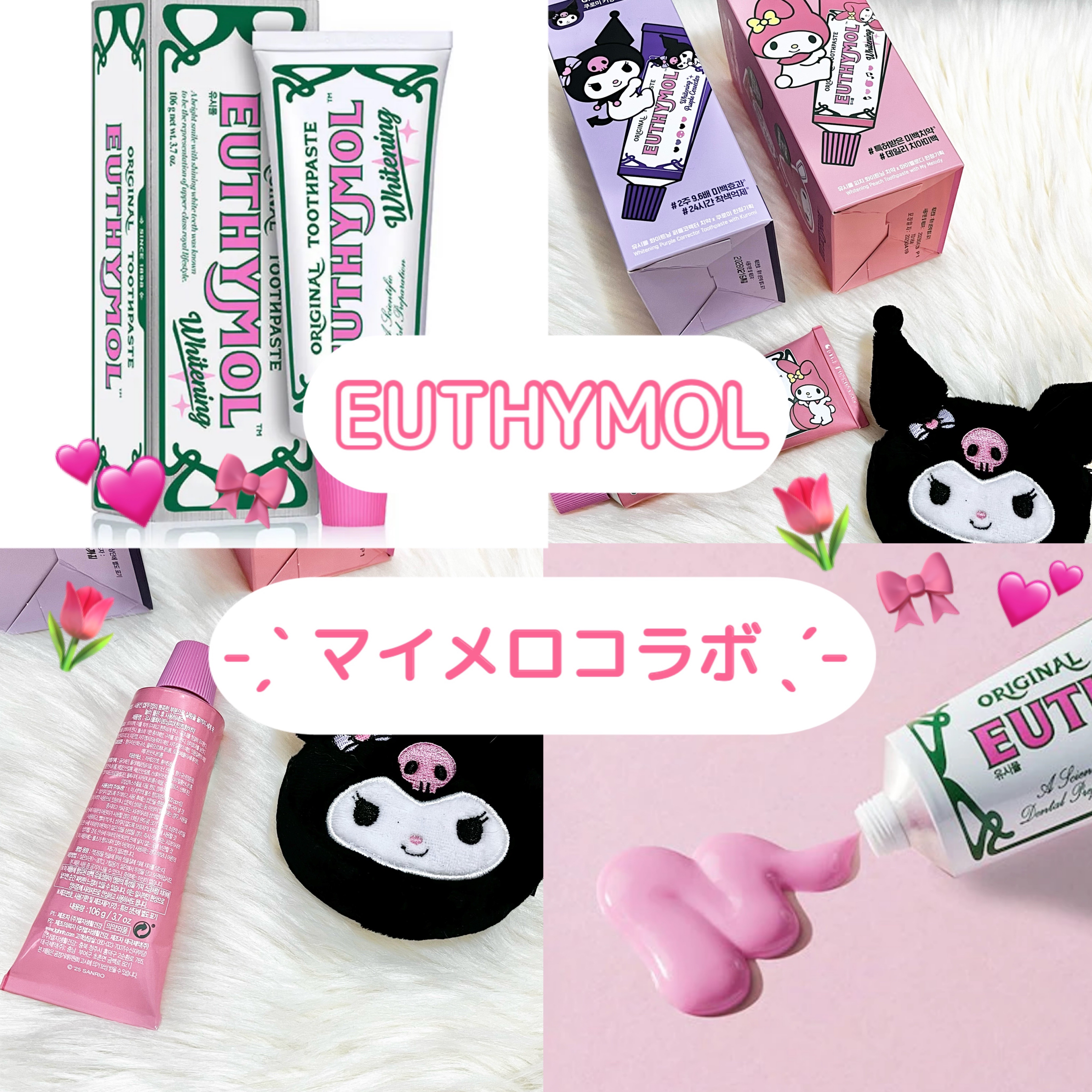 𓊈 EUTHYMOL ホワイトニング美白歯磨き粉 𓊉ᝰ✍︎꙳⋆ 

韓国旅行の際にオリーブヤングでゲットしました 🛒

マイメロちゃん・クロミチャンコラボアイテム 🩷💜

紫色ホワイトニング歯磨き粉で
従来のピンクから美白効果がパ