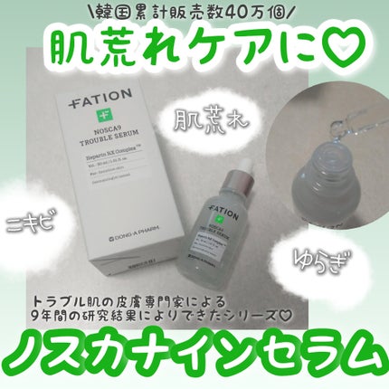 ノスカナイン トラブル セラム/FATION/美容液を使ったクチコミ(1枚目)