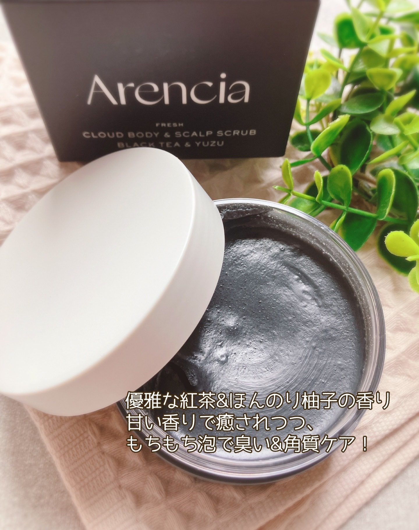 フレッシュクラウドスクラブ　ブラックティー＆ユズ/アレンシア/スクラブ・ゴマージュを使ったクチコミ（2枚目）