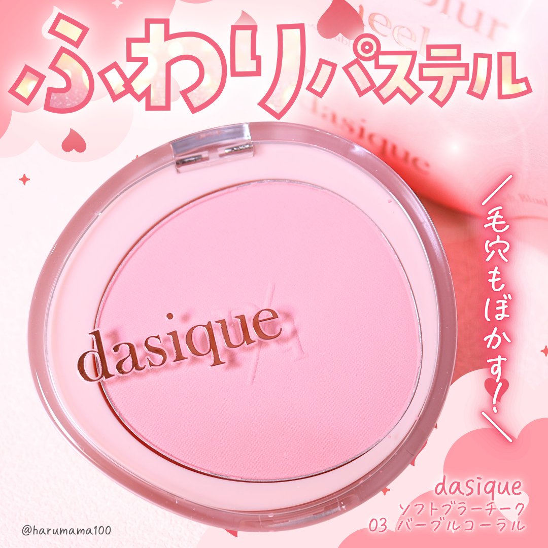 dasique ソフトブラーチークのクチコミ「【毛穴もぼかす！ふわりパステルほっぺ】

───────────────
dasique
ソフ.....」（1枚目）