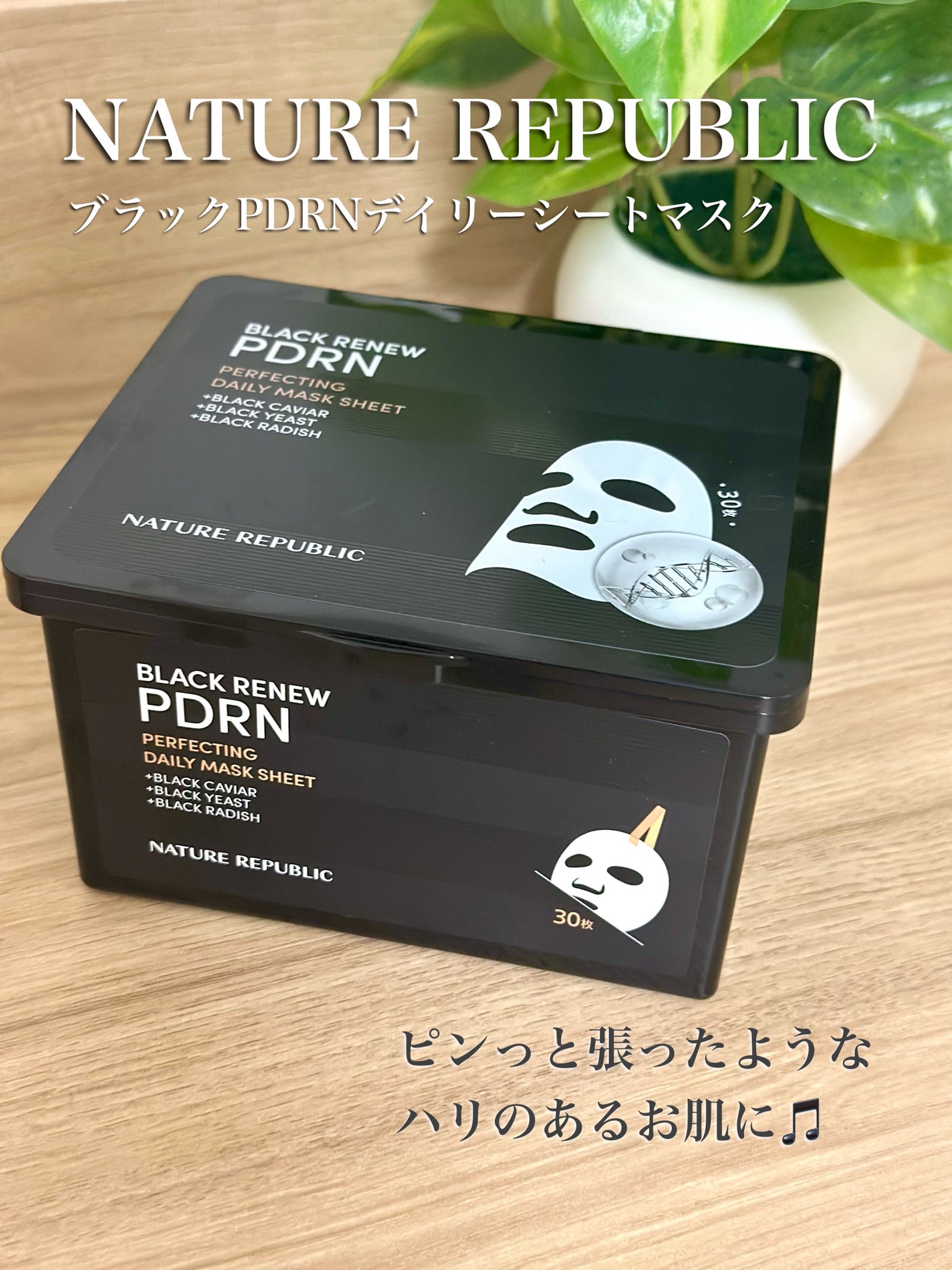 ブラックPDRN デイリーシートマスク/ネイチャーリパブリック/シートマスク・パックを使ったクチコミ(1枚目)