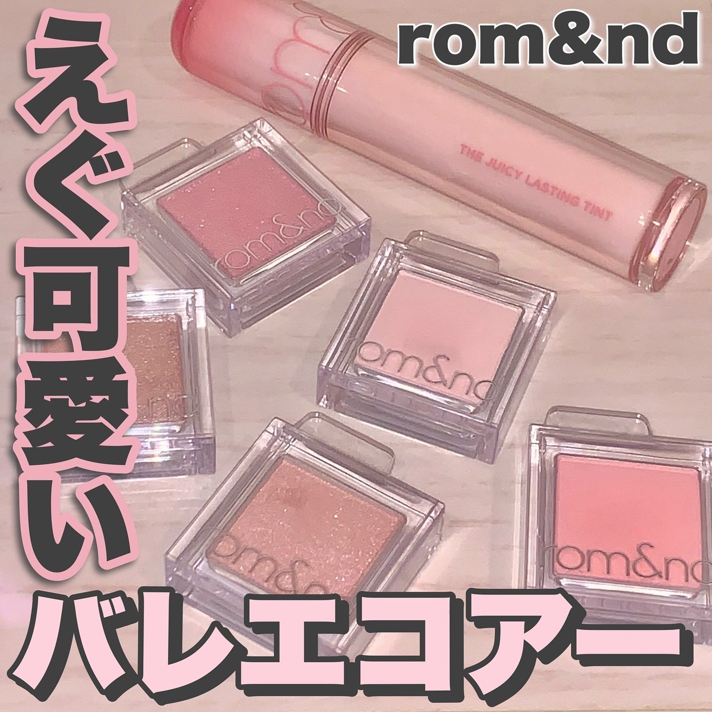 ザ ジューシーラスティングティント/rom&nd/リップティントを使ったクチコミ(1枚目)