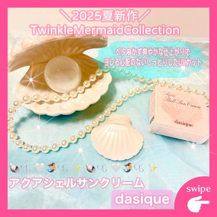 アクアシェルサンクリーム/dasique/日焼け止め・UVケアを使ったクチコミ(1枚目)
