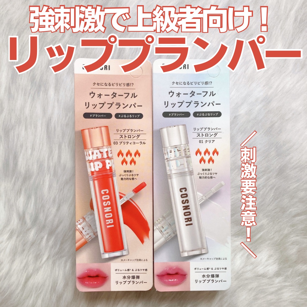 ウォーターフルリッププランパー/COSNORI/リッププランパーを使ったクチコミ（1枚目）