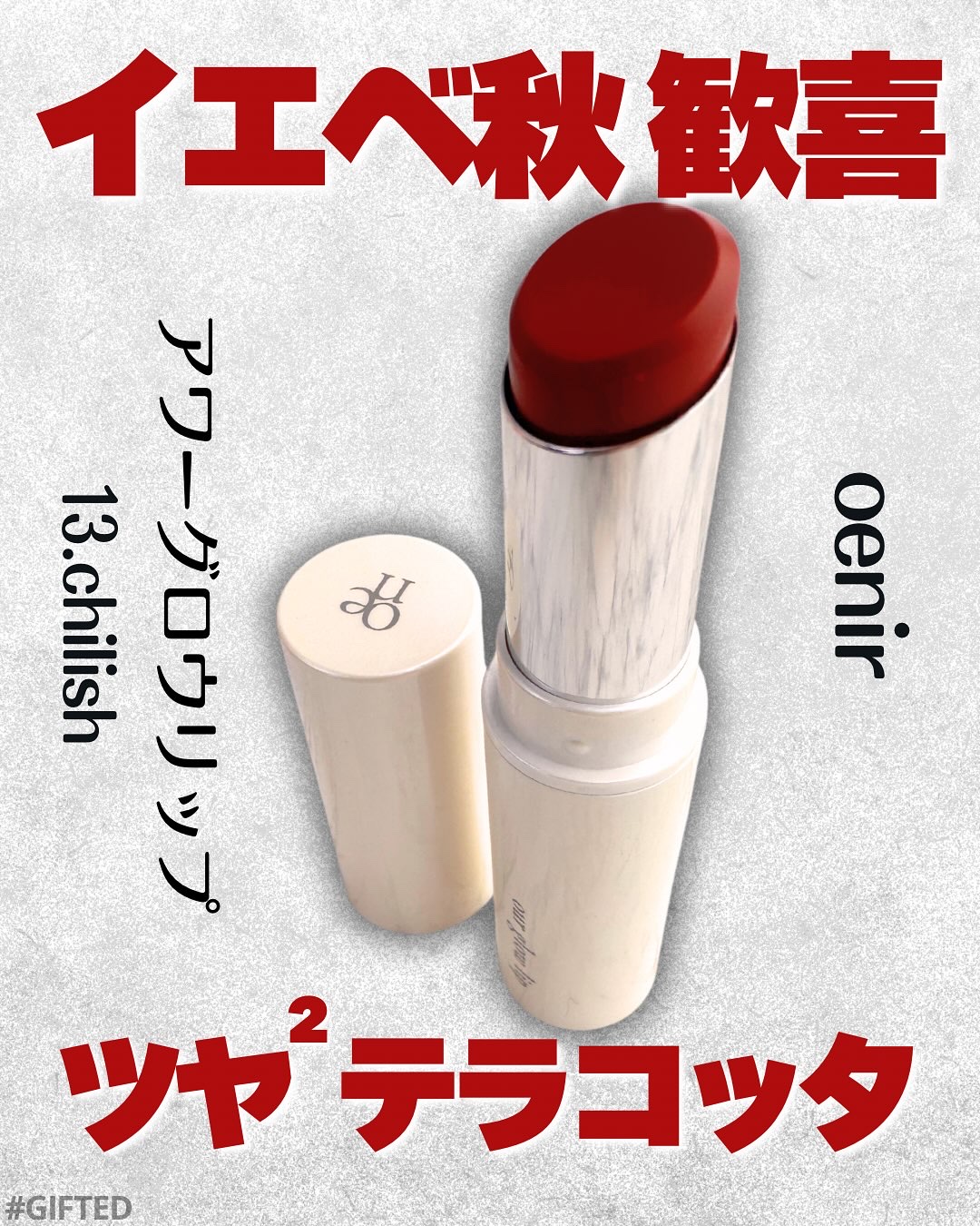 アワーグロウリップ #13 Chilish/oenir/口紅を使ったクチコミ（1枚目）