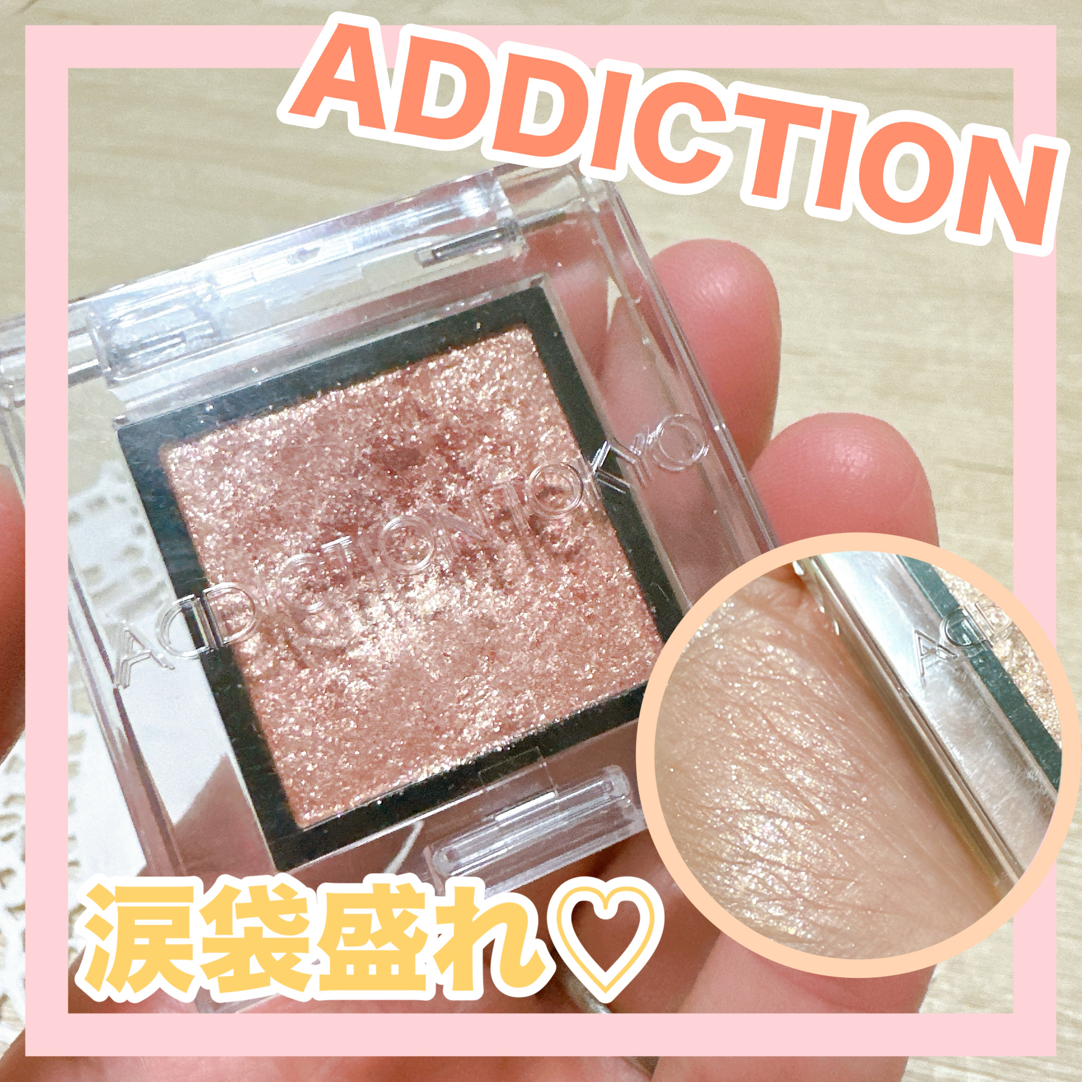 アディクション ザ アイシャドウ スパークル/ADDICTION/単色アイシャドウを使ったクチコミ（1枚目）