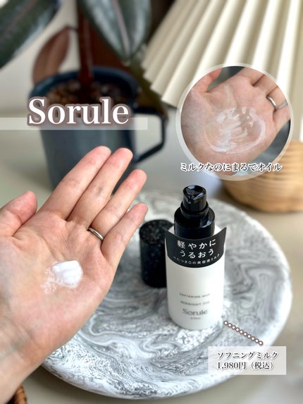 ソフニングミルク/Sorule/ヘアミルクを使ったクチコミ(5枚目)