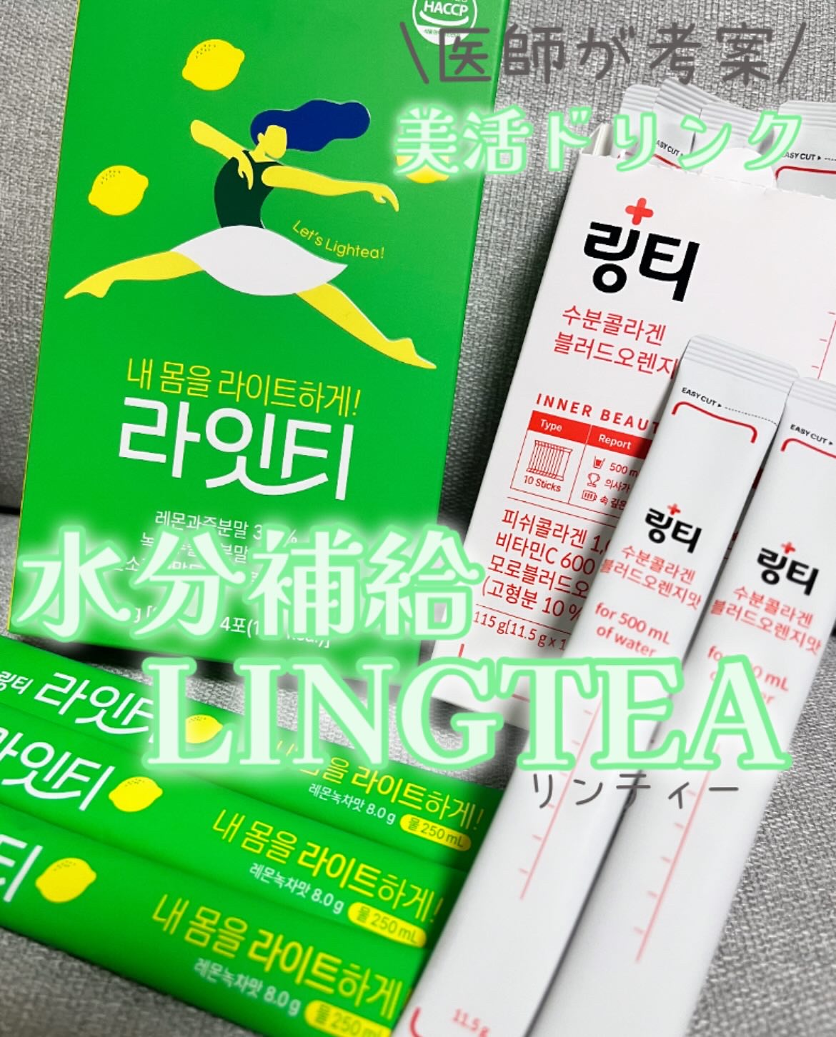 ライトティー/LINGTEA/美容ドリンクを使ったクチコミ（1枚目）