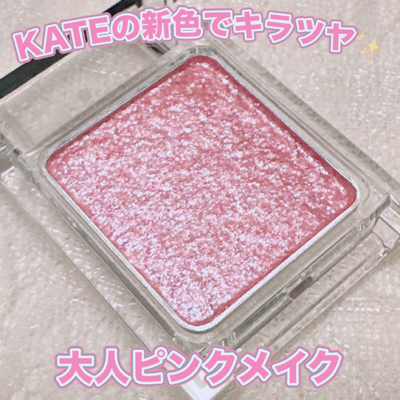 ケイト ザ アイカラー/KATE/単色アイシャドウを使ったクチコミ（1枚目）