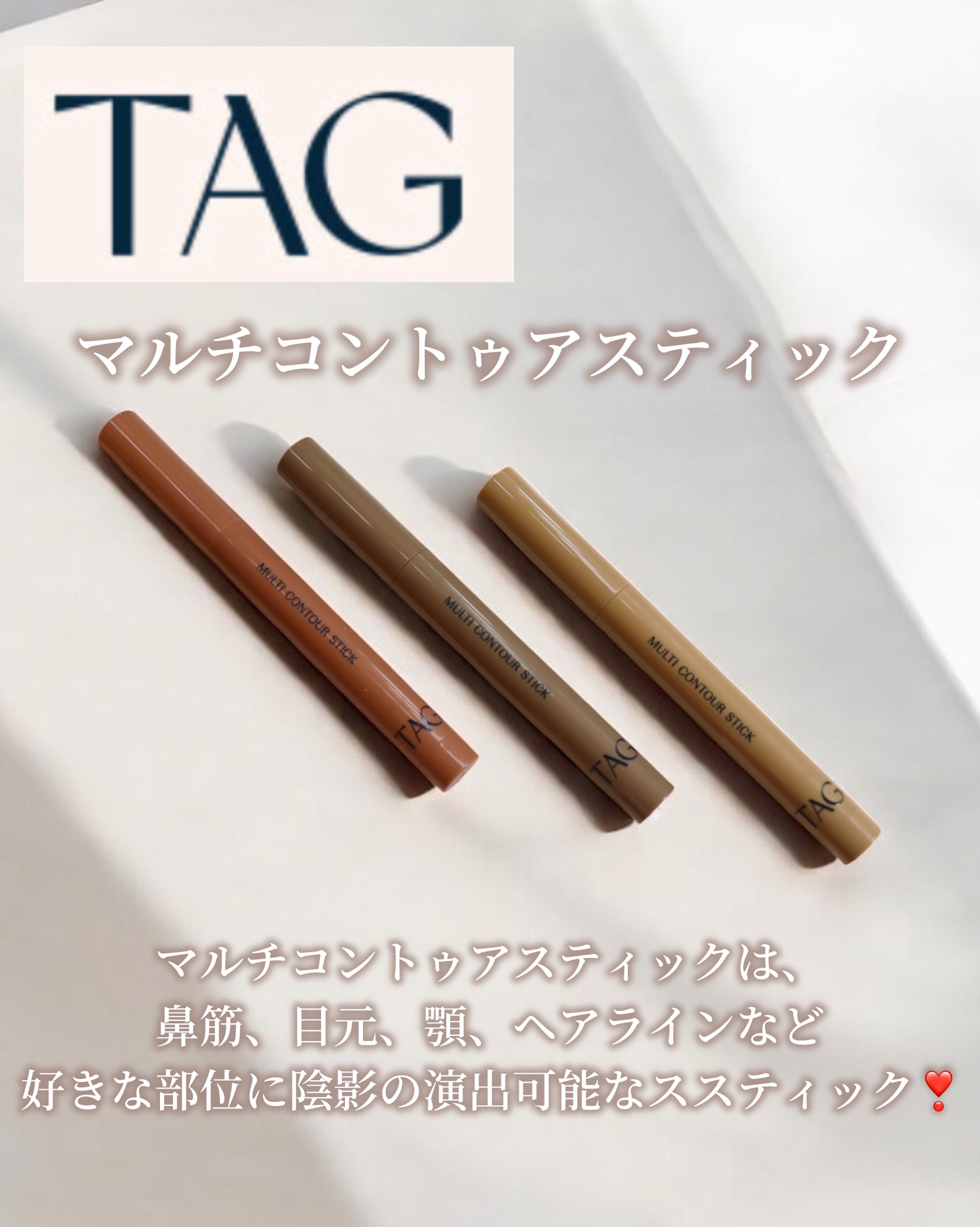 マルチコントゥアスティック/TAG/シェーディングを使ったクチコミ（2枚目）