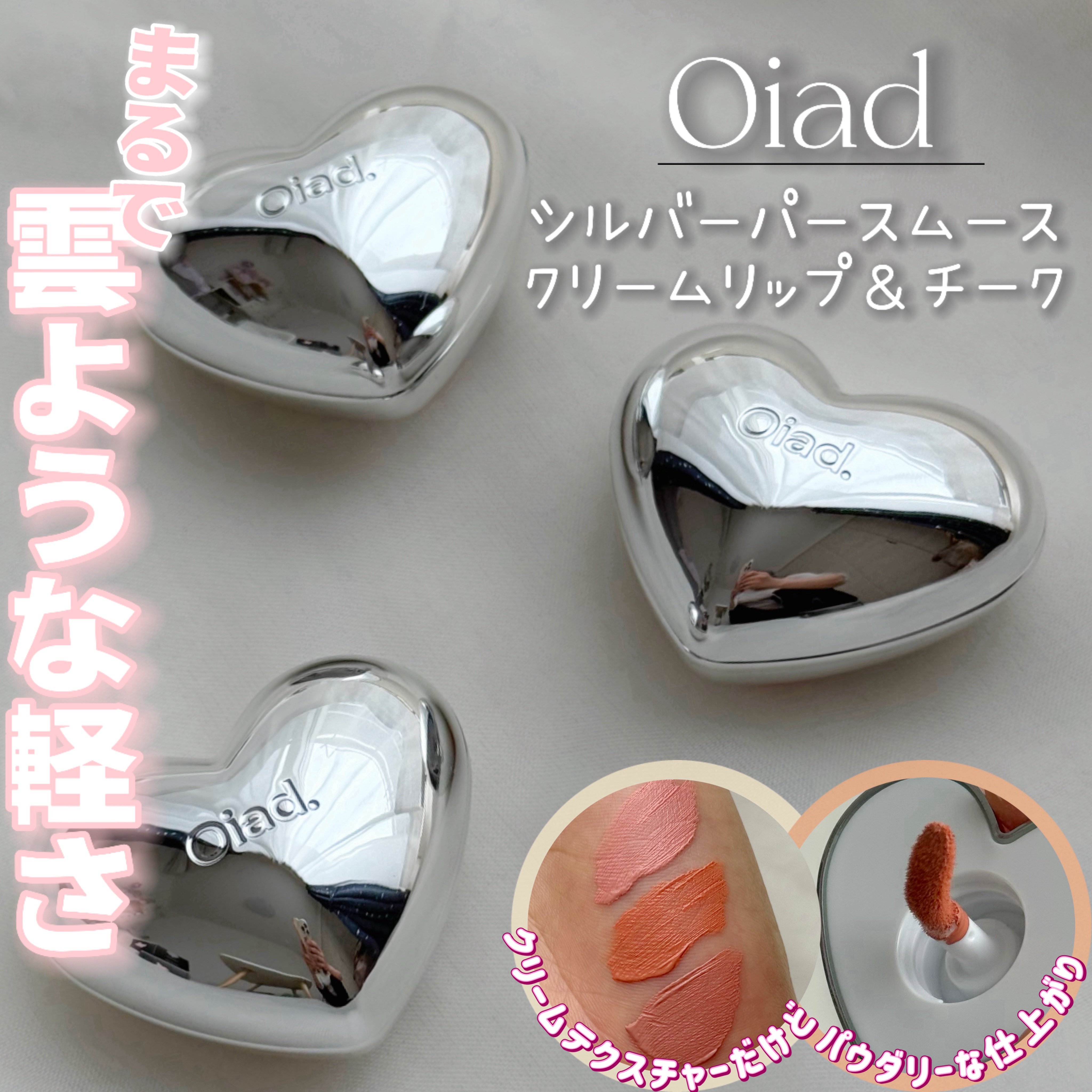 シルバーパース ムースクリーム リップ＆チーク/oiad/ジェル・クリームチークを使ったクチコミ（1枚目）