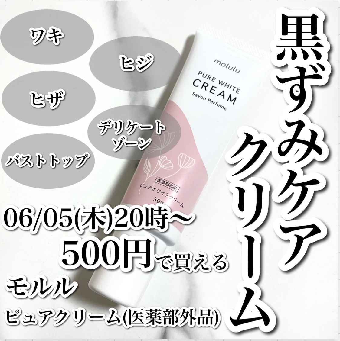 ピュアホワイトクリーム/molulu/デリケートゾーンケアを使ったクチコミ（1枚目）