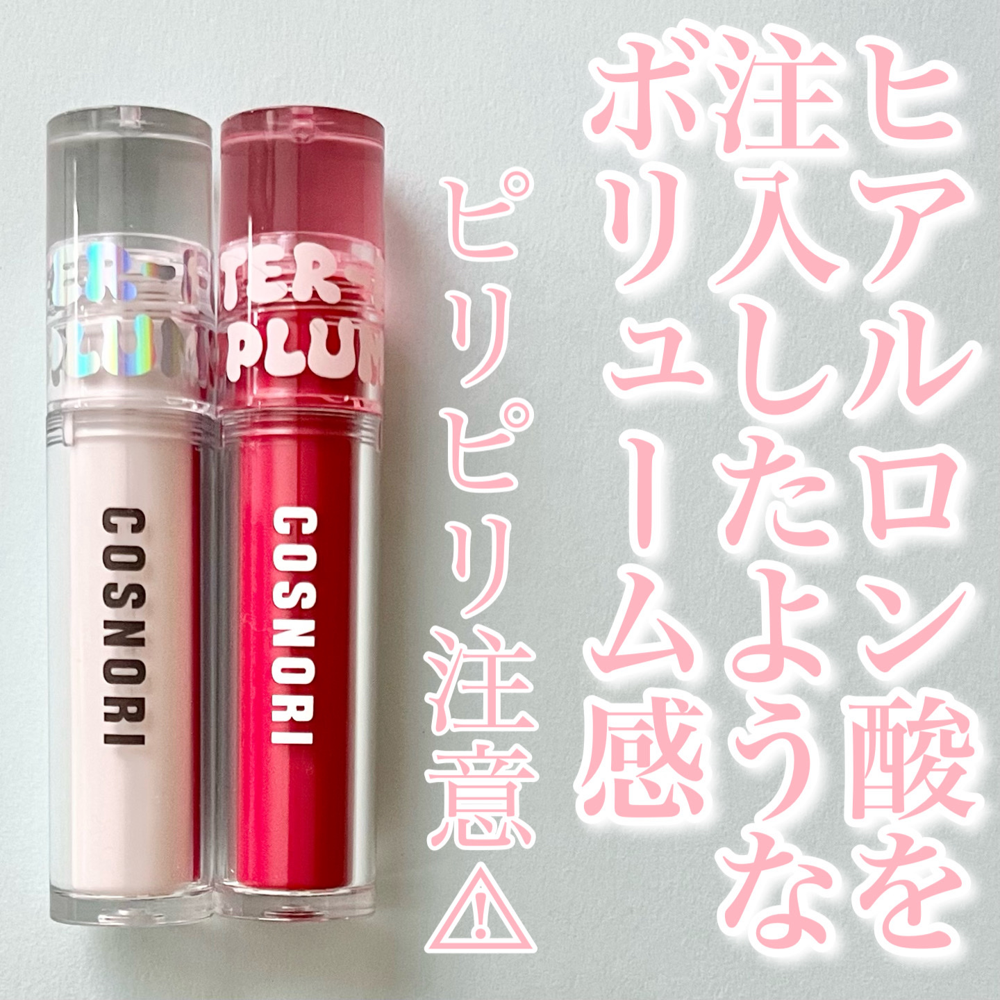 ウォーターフルリッププランパー/COSNORI/リッププランパーを使ったクチコミ（1枚目）