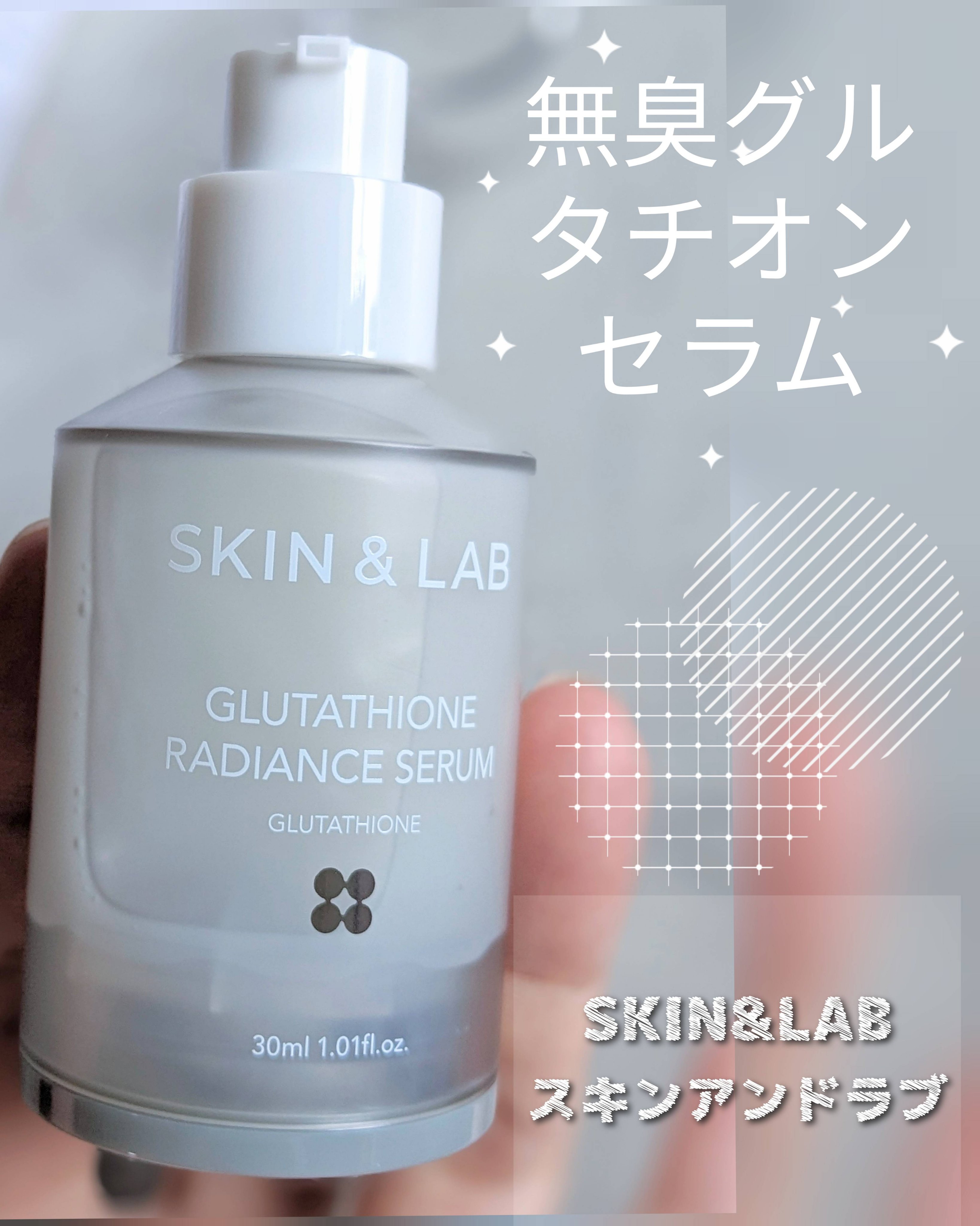 グルタチオンラディアンスセラム/SKIN&LAB/美容液を使ったクチコミ（1枚目）