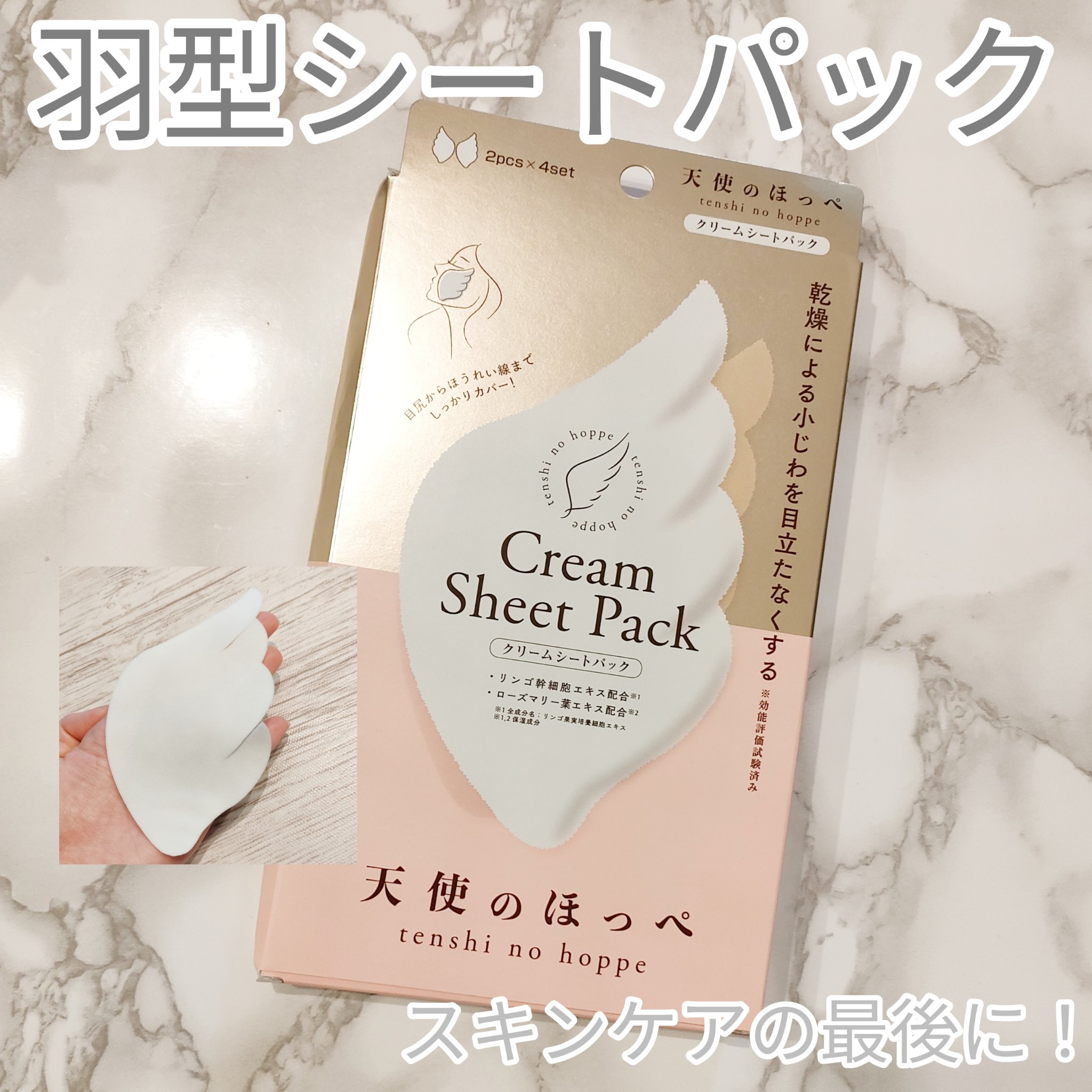 羽型クリームシートパック/天使のほっぺ/シートマスク・パックを使ったクチコミ（1枚目）