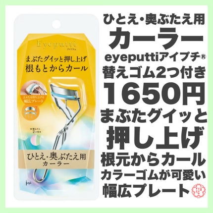 ひとえ・奥ぶたえ用カーラー/アイプチ®/ビューラーを使ったクチコミ(1枚目)