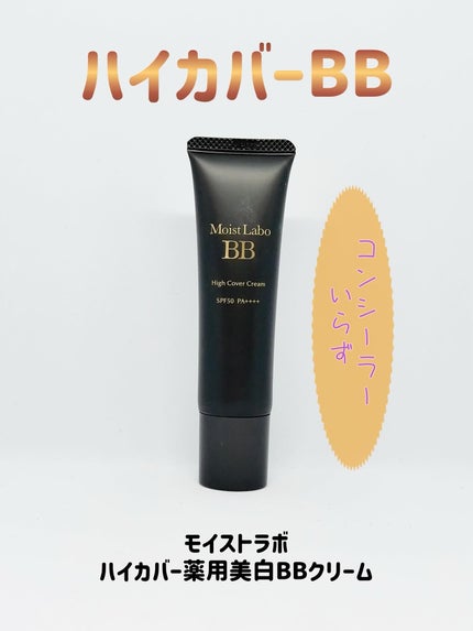 モイストラボ ハイカバー薬用美白BBクリーム/Moist Labo/BBクリームを使ったクチコミ(1枚目)