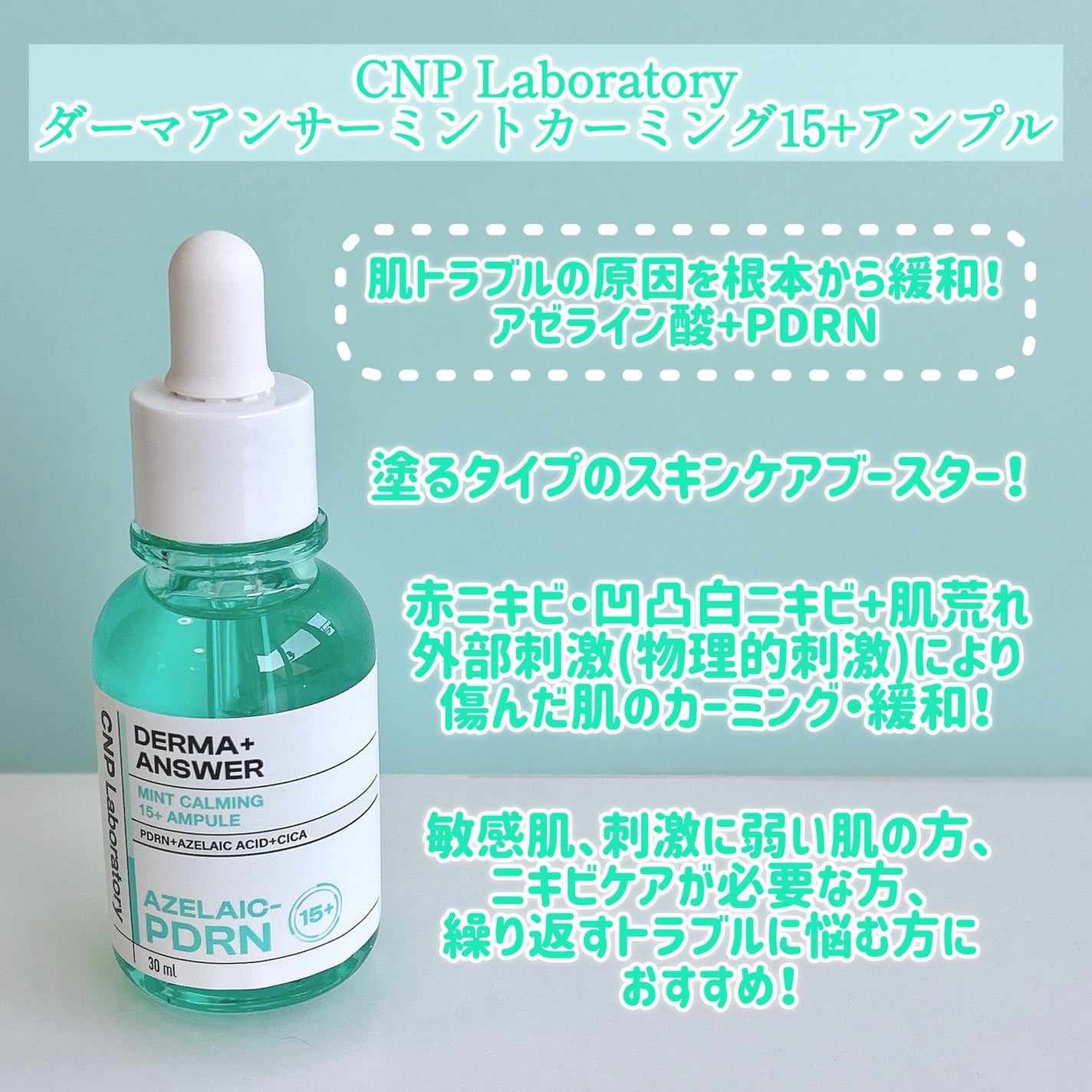 ダーマアンサーアゼライン酸ミントアンプル/CNP Laboratory/美容液を使ったクチコミ(2枚目)