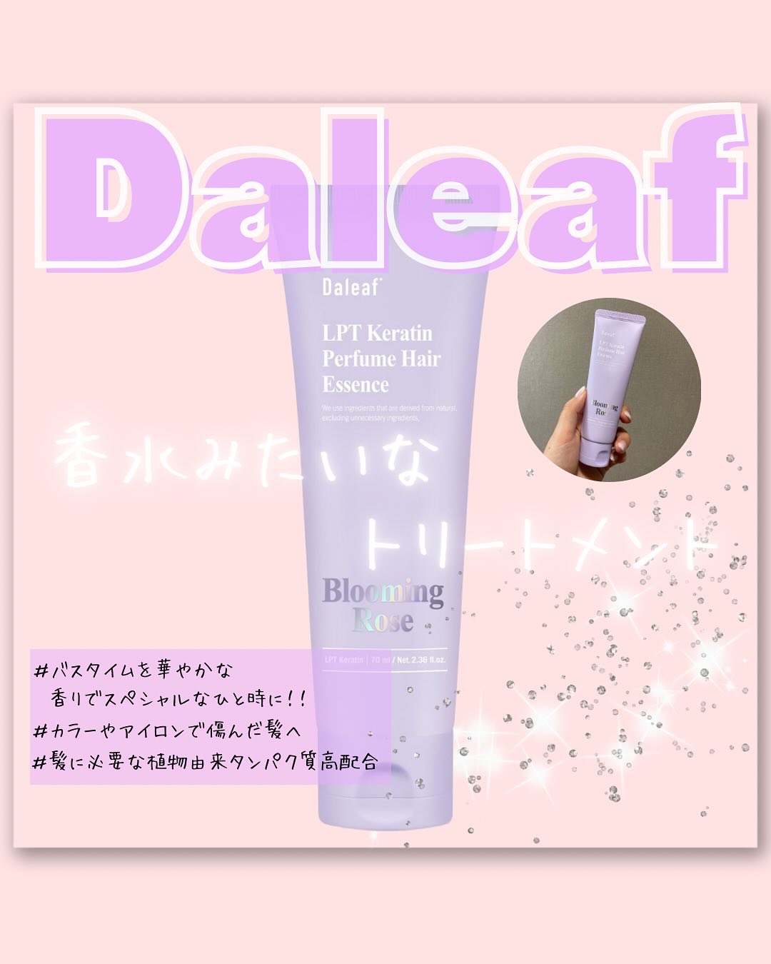 LPT Keratin パフュームヘアエッセンス Blooming Rose/Daleaf/ヘアミルクを使ったクチコミ（1枚目）