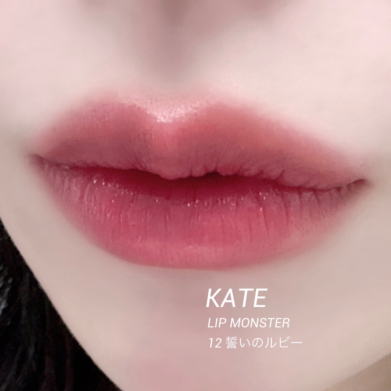 ケイト リップモンスター/KATE/口紅を使ったクチコミ（1枚目）