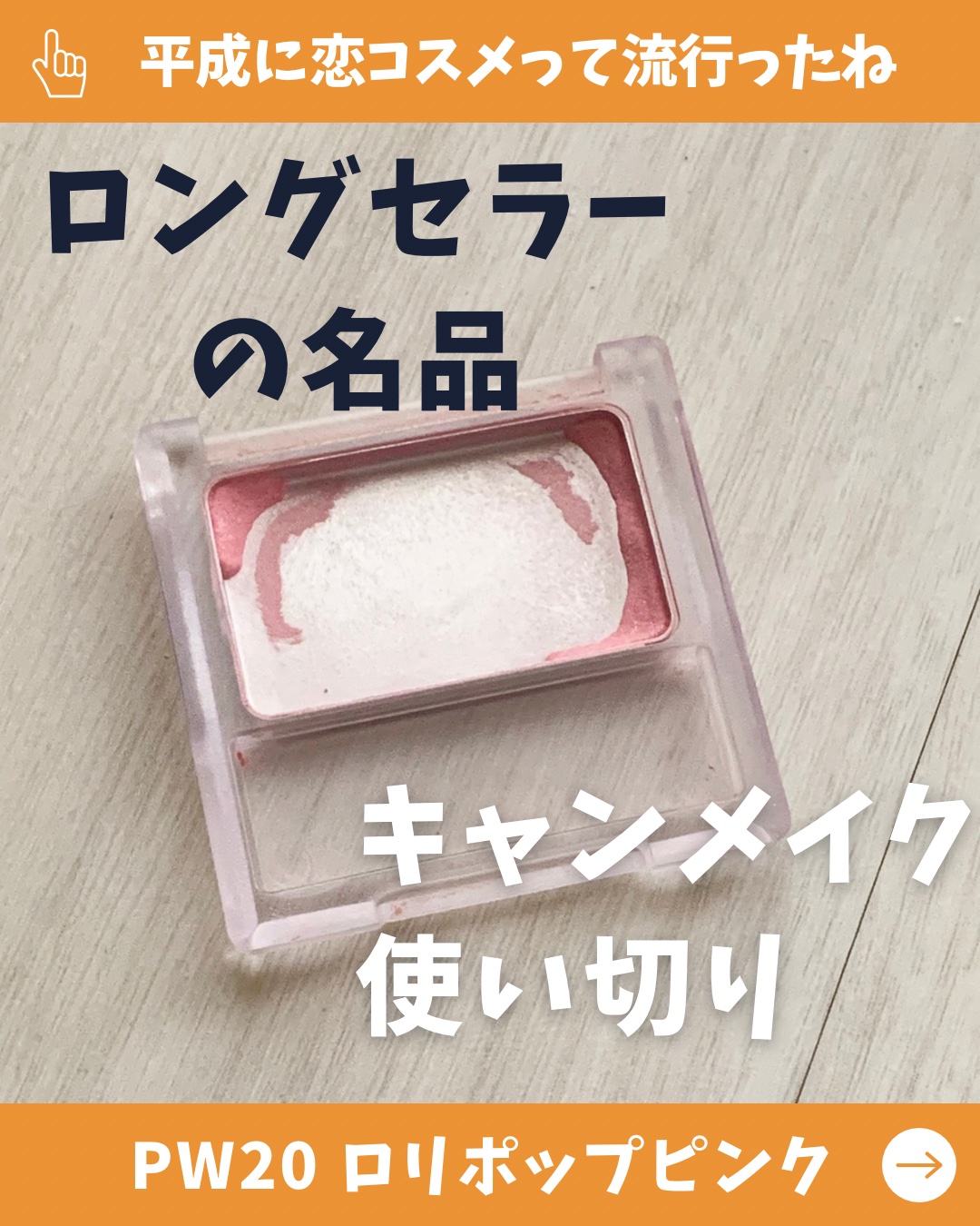 【旧品】パウダーチークス/キャンメイク/パウダーチークを使ったクチコミ（1枚目）