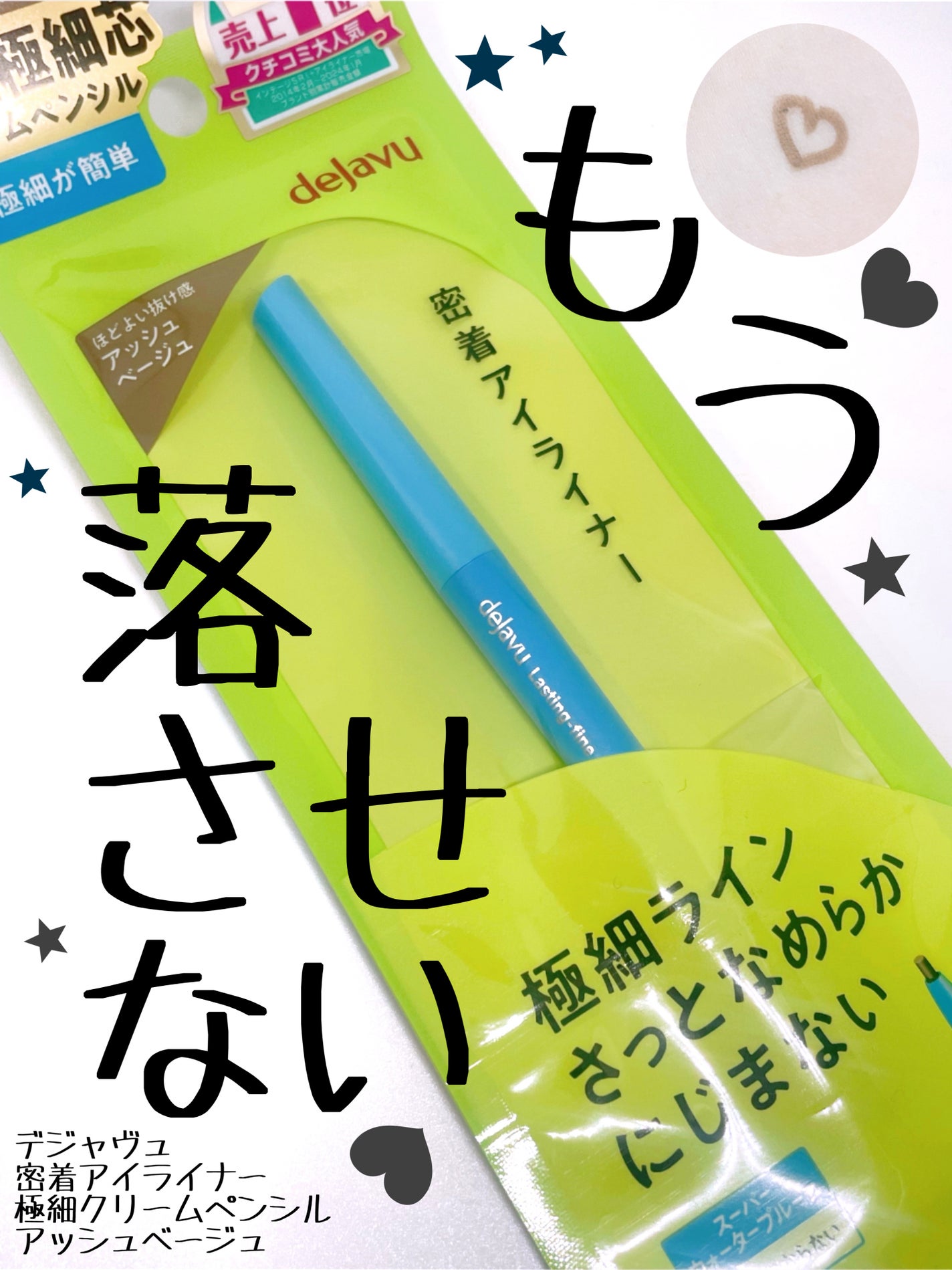 「密着アイライナー」極細クリームペンシル/デジャヴュ/ペンシルアイライナーを使ったクチコミ(1枚目)