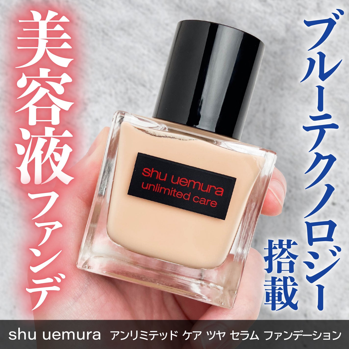 アンリミテッド ケア ツヤ セラム ファンデーション/shu uemura/リキッドファンデーションを使ったクチコミ(1枚目)